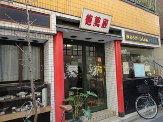 神田で有名な中華料理屋さん 徳萬殿 にて超大盛りランチ サンブログ