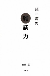 6月のまえもり　超一流の雑談力＠安田正 (422x640)