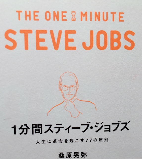 9月のきくち 1分間スティーブ ジョブズ 人生に革命を起こす77の原則 桑原晃弥 サンブログ