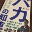 12月のきくち　世界70億人をワクワクさせる『バカの知恵』＠藪考樹