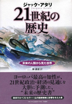 今月の この一冊 21世紀の歴史 ジャック アタリ著 サンブログ