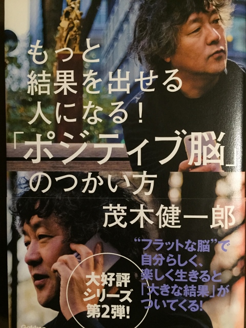 2016年6月のきくち もっと結果を出せる人になる 『ポジティブ脳』の 