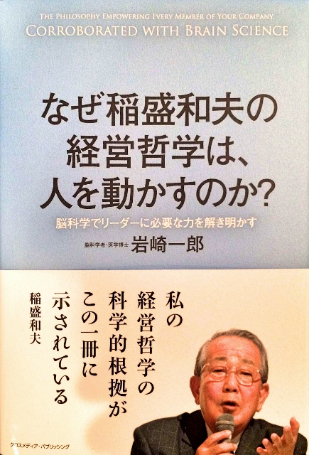 2016年6月のさと、うま なぜ稲盛和夫の経営哲学は、人を動かすのか？＠岩崎一郎 | サンブログ