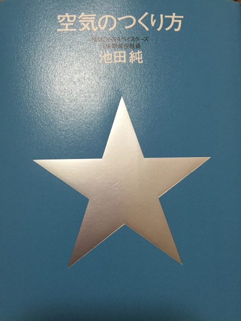 16年9月のみやの 空気のつくり方 池田純 サンブログ