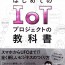 2016年10月のまえもり　はじめてのIoTプロジェクトの教科書＠武下真典、幸田フミ