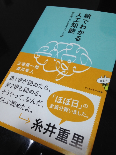 16年12月のまえもり 絵でわかる人工知能 三宅 陽一郎 森川 幸人 サンブログ