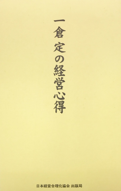 16年12月のさと うま 一倉定の経営心得 一倉定 サンブログ