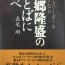 2017年2月のきくち　西郷隆盛のことばに学べ＠長尾　剛