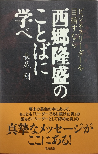 17年2月のきくち 西郷隆盛のことばに学べ 長尾 剛 サンブログ