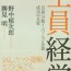 2017年4月のさと、うま　全員経営〜自立分散イノベーション企業成功の本質〜＠野中郁次郎、勝海明