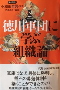 徳川軍団に学ぶ組織論 (427x640)