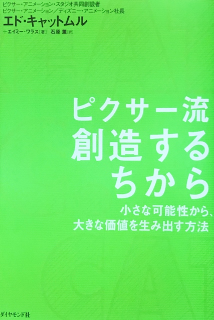 2017年7月のさと、うま ピクサー流創造するちから＠エド・キャットムル