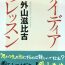 2019年9月のさと、うま　アイデアのレッスン@外山滋比古