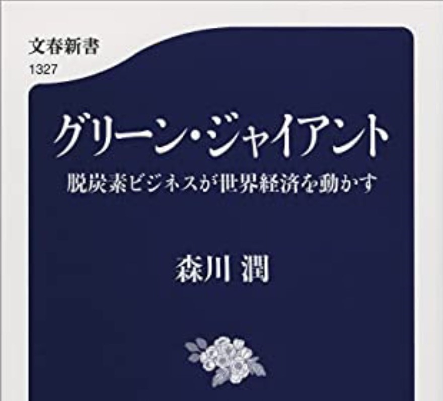 2021年10月のさと、うま グリーン・ジャイアント 脱炭素ビジネスが世界 