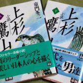 今月の「この一冊！」 ～『上杉鷹山』 童門冬二著～