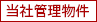 当社管理物件