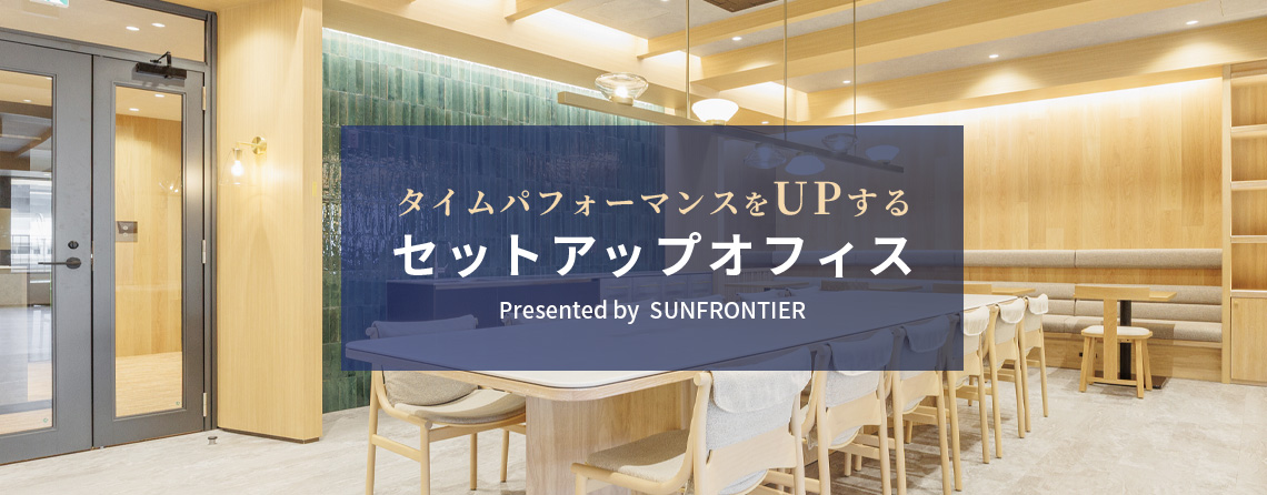 内装工事済！すぐ入居できる セットアップオフィスのメリット