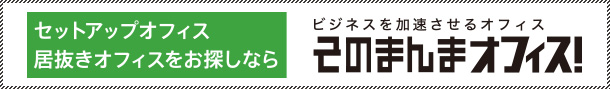 面積の グロス ネット とは何ですか また 契約面積と実際の専有スペースは異なりますか サンフロンティア賃貸