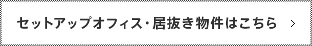 面積の グロス ネット とは何ですか また 契約面積と実際の専有スペースは異なりますか サンフロンティア賃貸