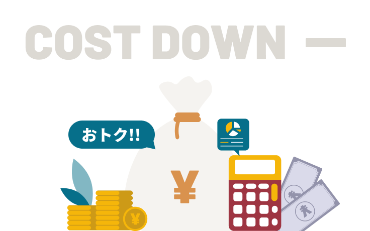 初期費用削減に直結！
仲介手数料無料の物件が豊富
　