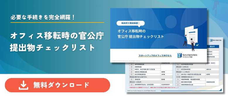オフィス移転時の官公庁提出物チェックリスト