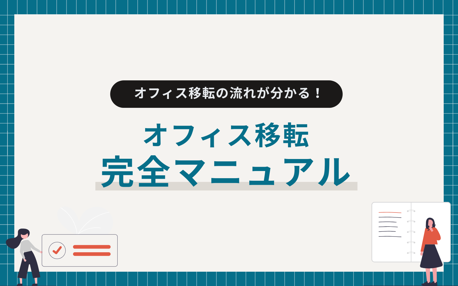 オフィス移転マニュアル