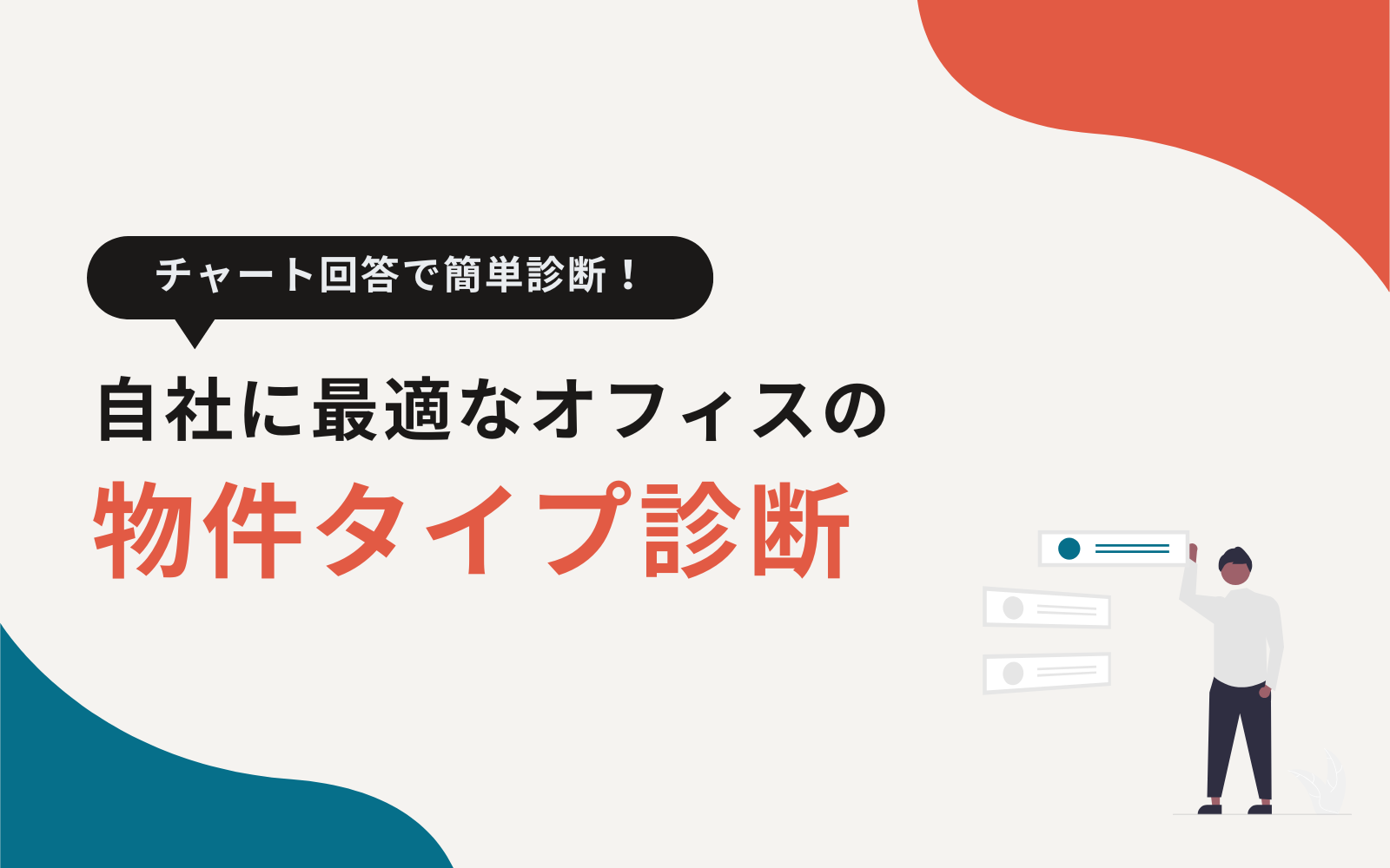 オフィス物件 タイプ診断