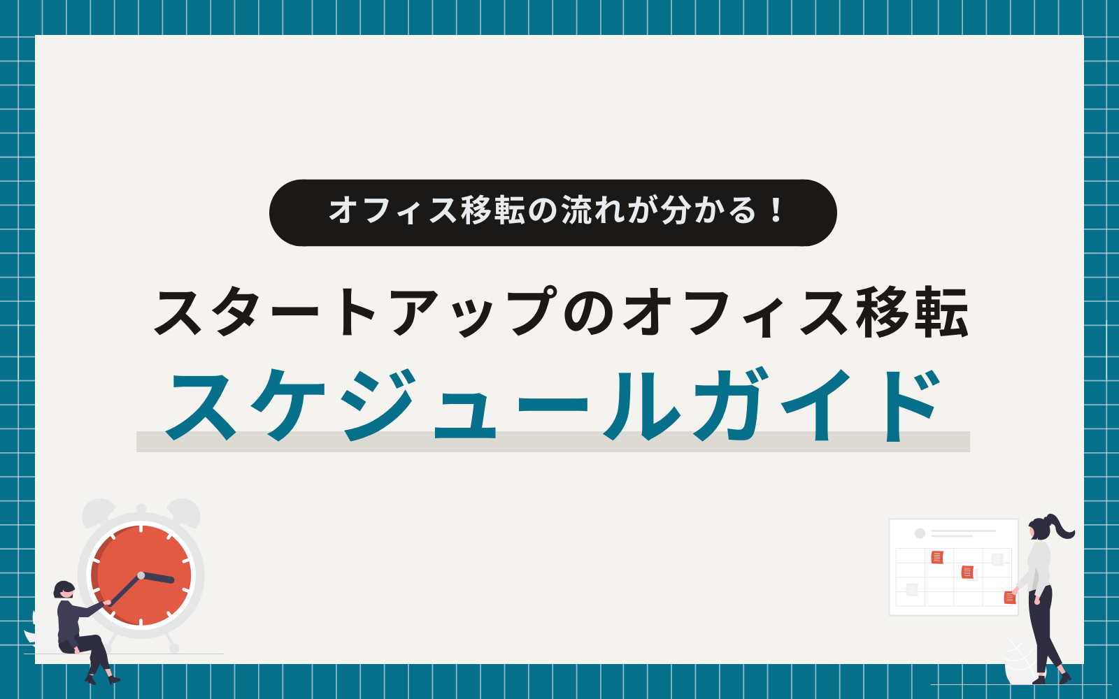 オフィス移転のスケジュールガイド