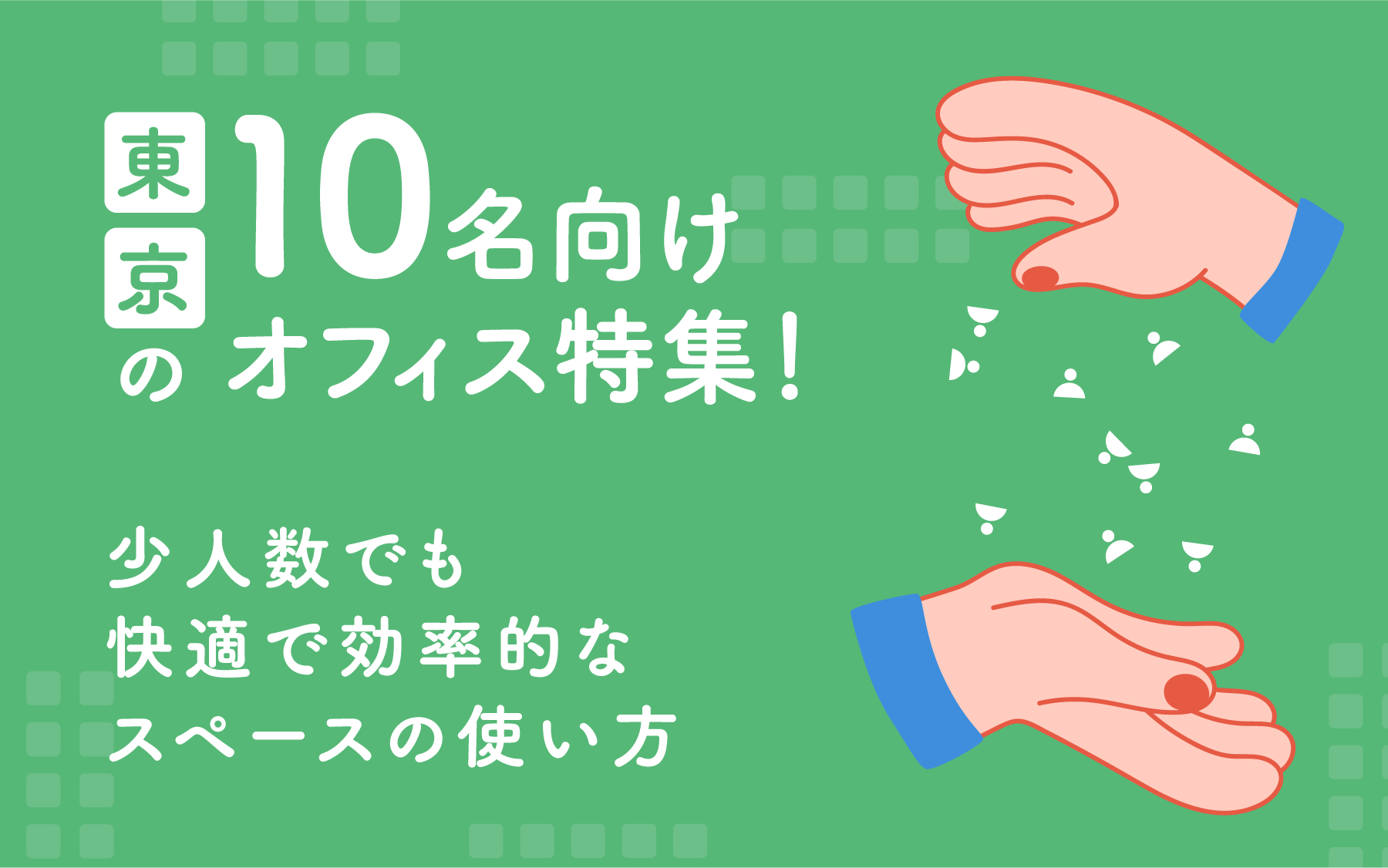 東京の10名向けオフィス特集！少人数でも快適で効率的なスペースの使い方