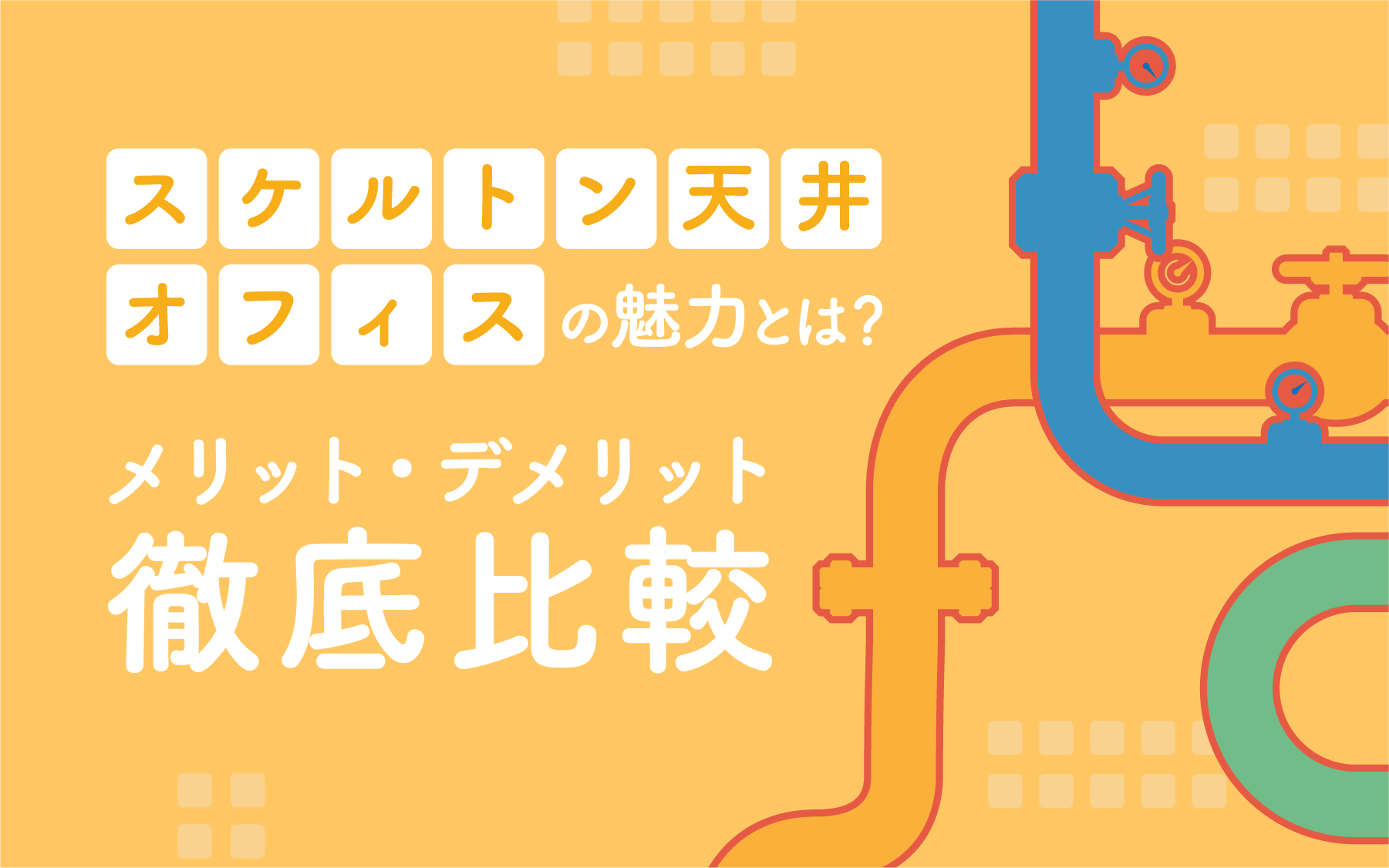 スケルトン天井オフィスの魅力とは？メリット・デメリット徹底比較