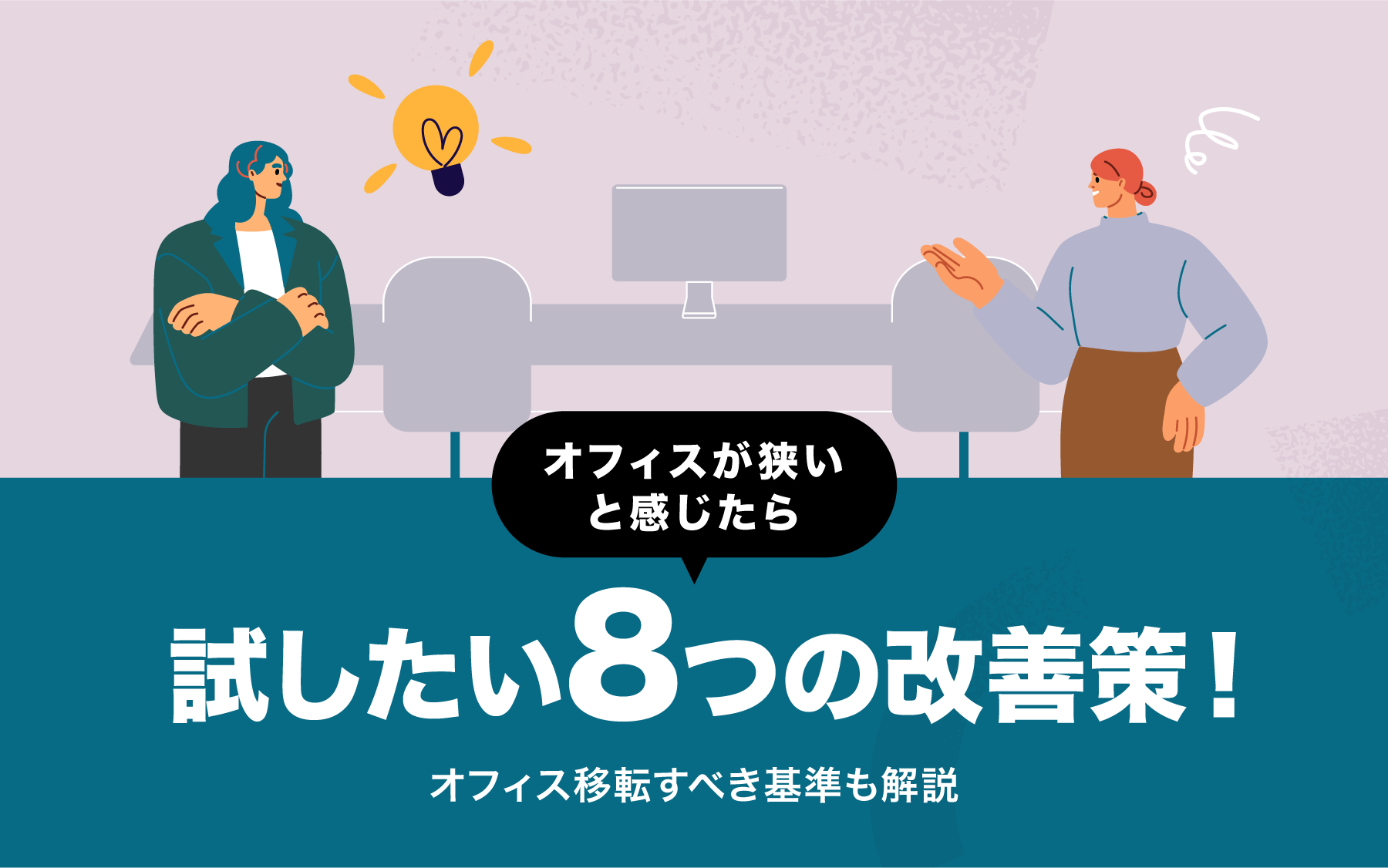 オフィスが狭いと感じたら試したい8つの改善策！オフィス移転すべき基準も解説