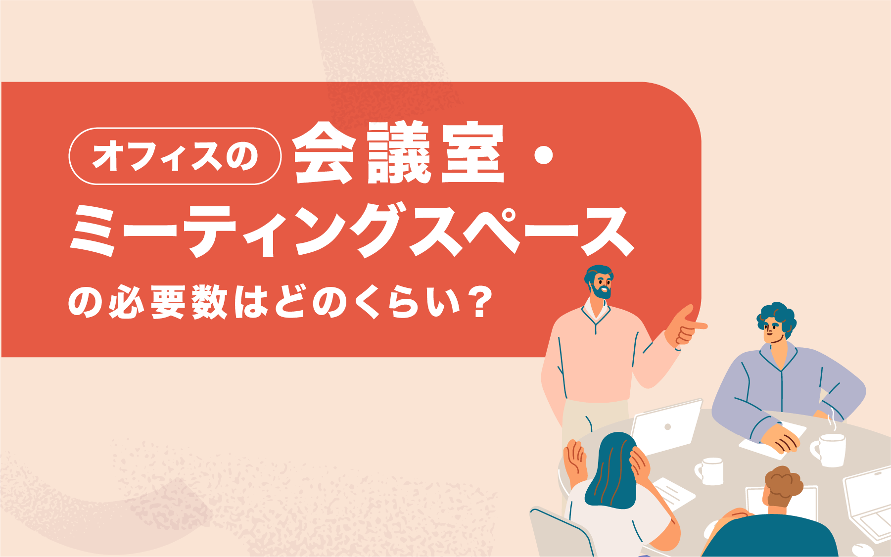 オフィスの会議室・ミーティングスペースの必要数はどのくらい？