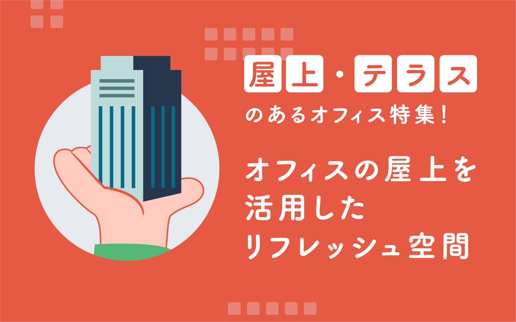 屋上・テラスのあるオフィス特集！オフィスの屋上を活用したリフレッシュ空間
