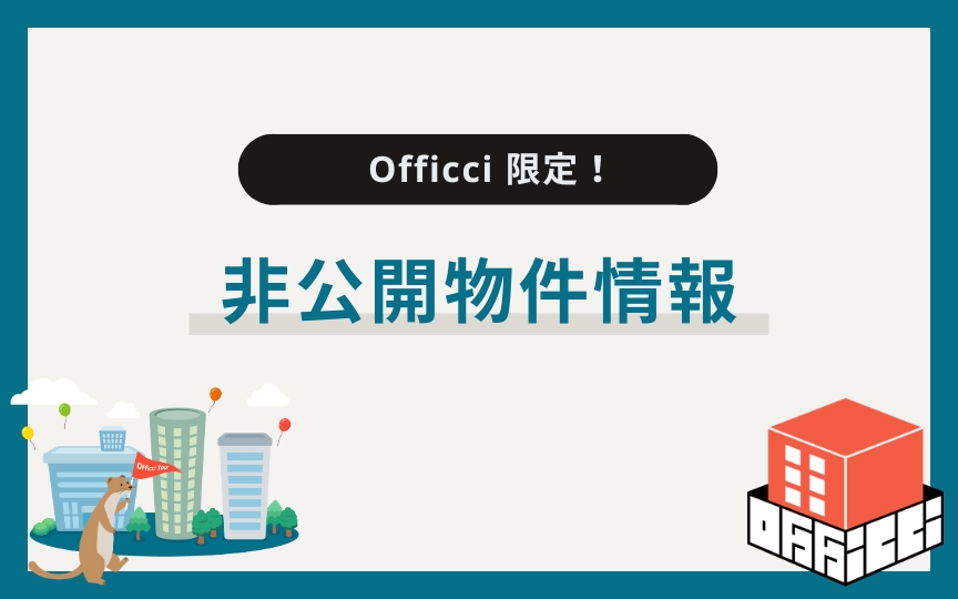 自社HP限定先行公開！『非公開物件』情報