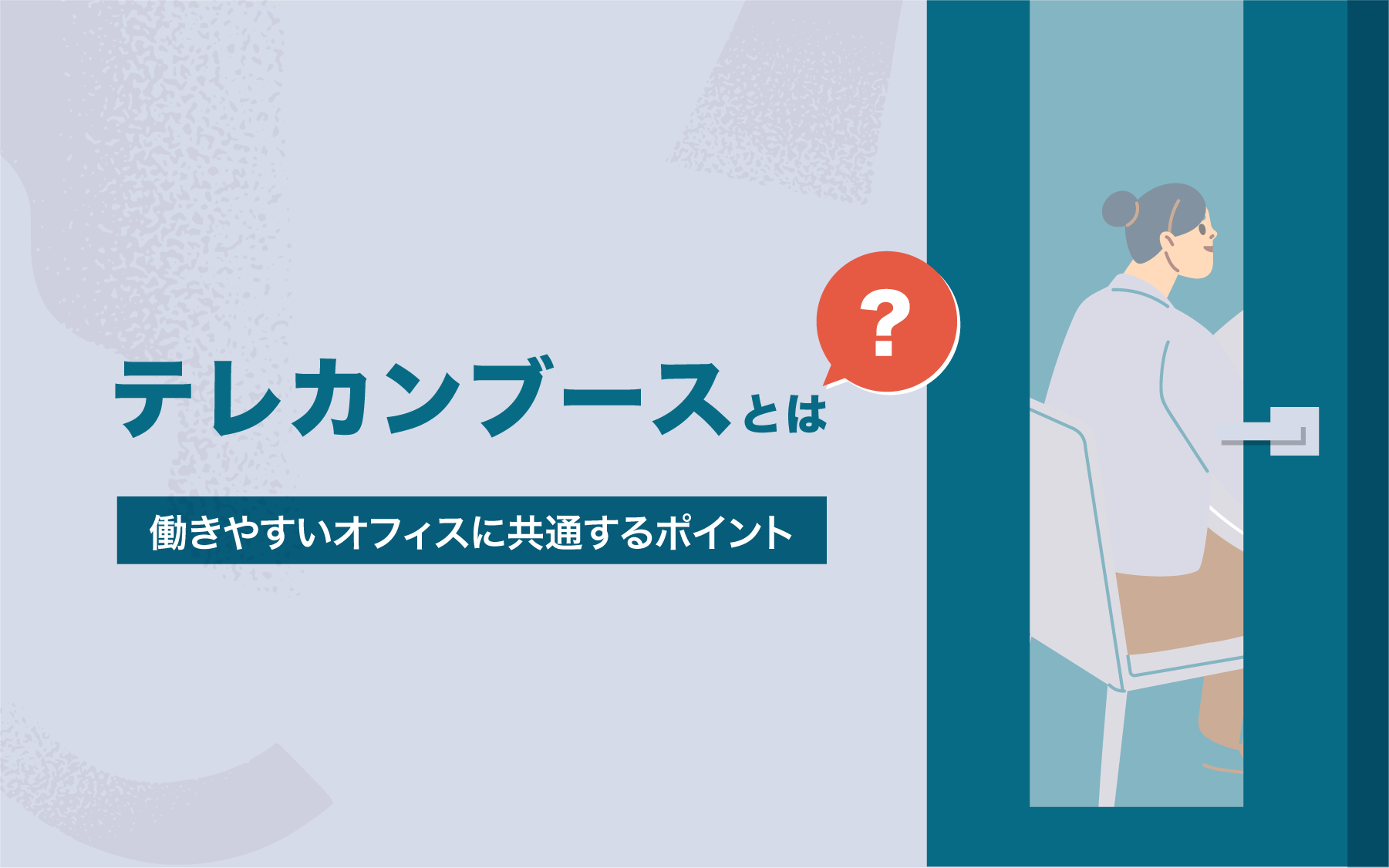テレカンブースとは？業務効率化のために知っておきたいメリットと導入方法
