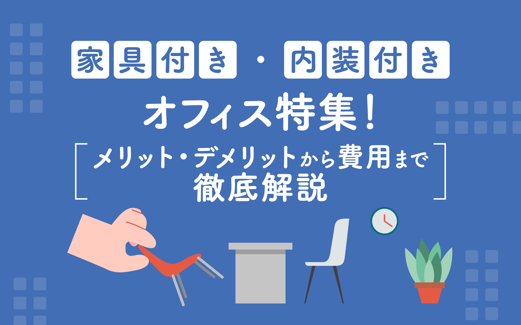 家具付き・内装付きオフィス特集！メリット・デメリットから費用まで徹底解説