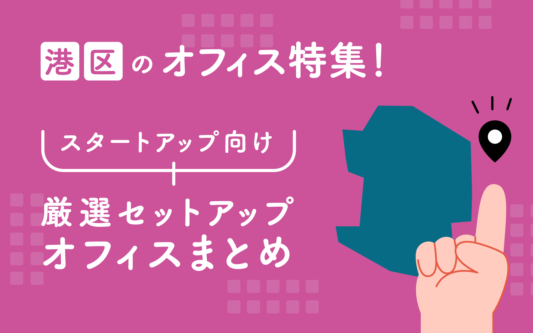 【港区周辺のオフィス特集】スタートアップ向け厳選セットアップオフィスまとめ