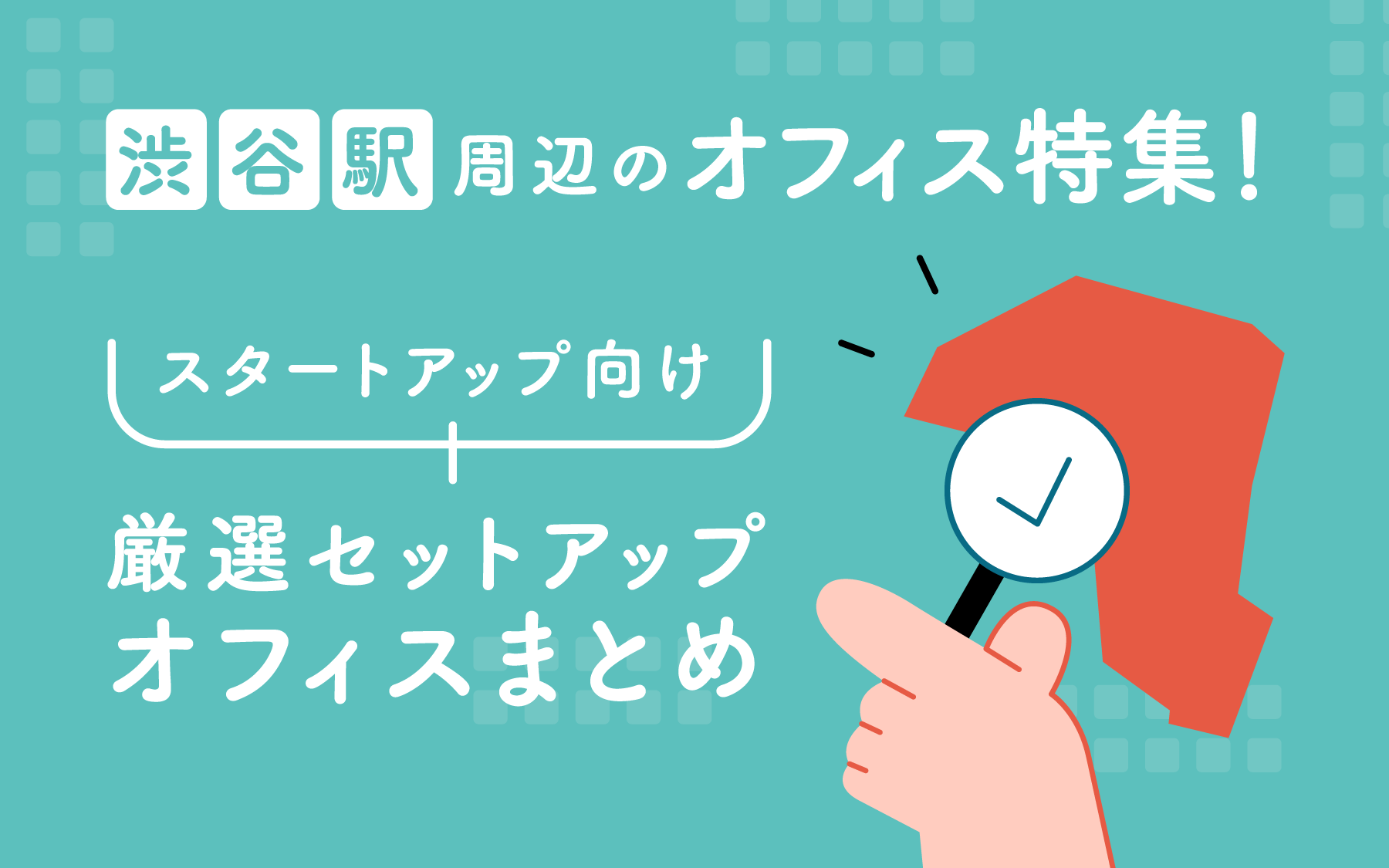 【渋谷駅周辺のオフィス特集】スタートアップ向け厳選セットアップオフィスまとめ