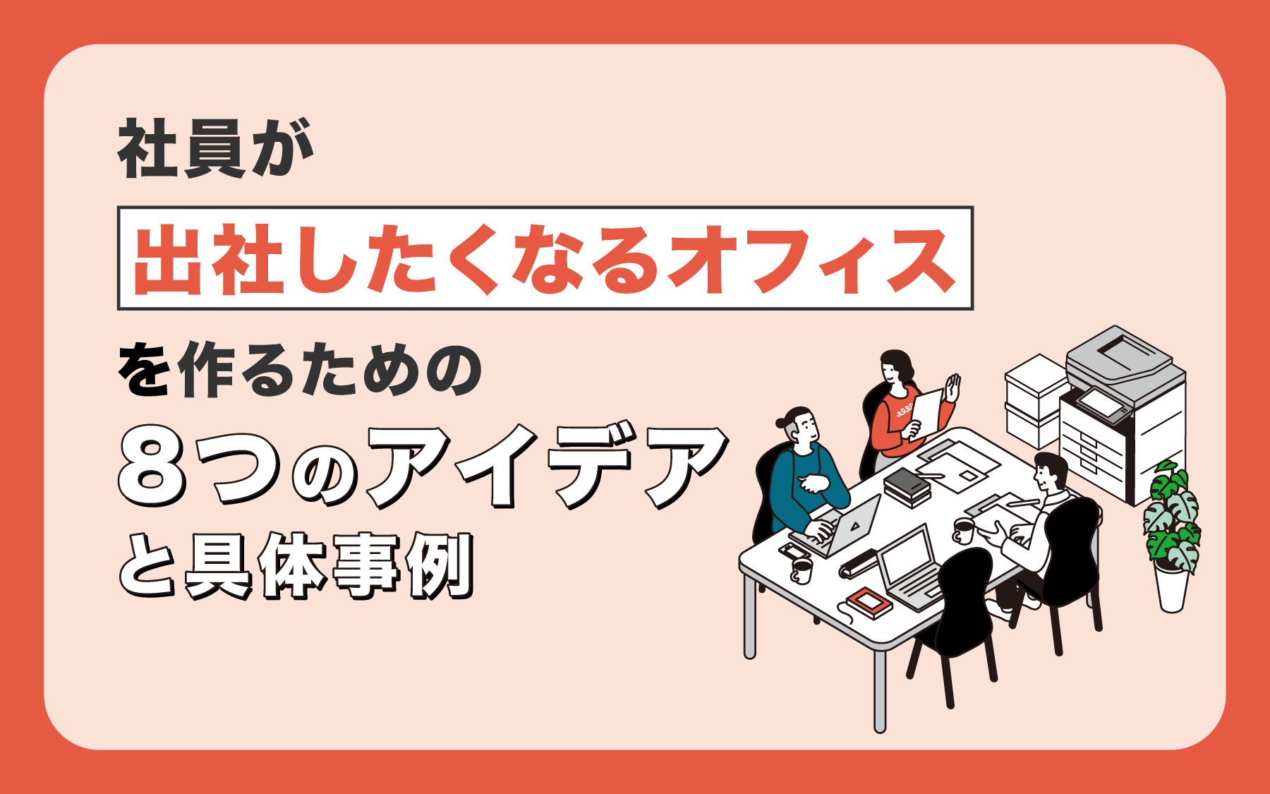 社員が「出社したくなるオフィス」を作るための8つのアイデアと具体事例