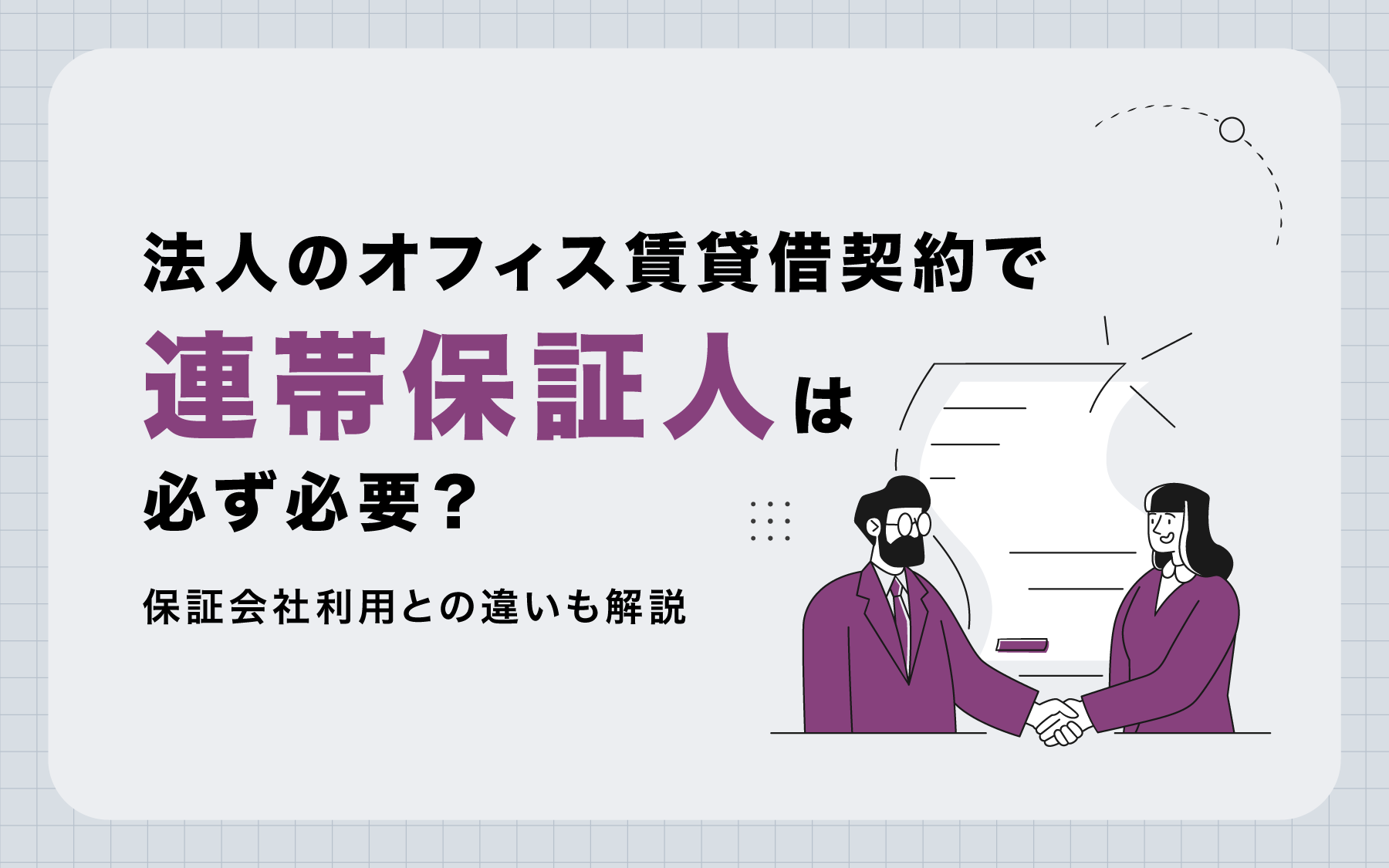法人のオフィス賃貸借契約で「連帯保証人」は必ず必要？保証会社利用との違いも解説