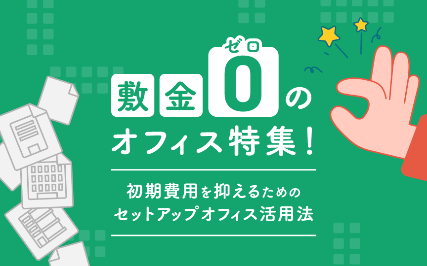 敷金ゼロのオフィス特集！初期費用を抑えるためのセットアップオフィス活用法