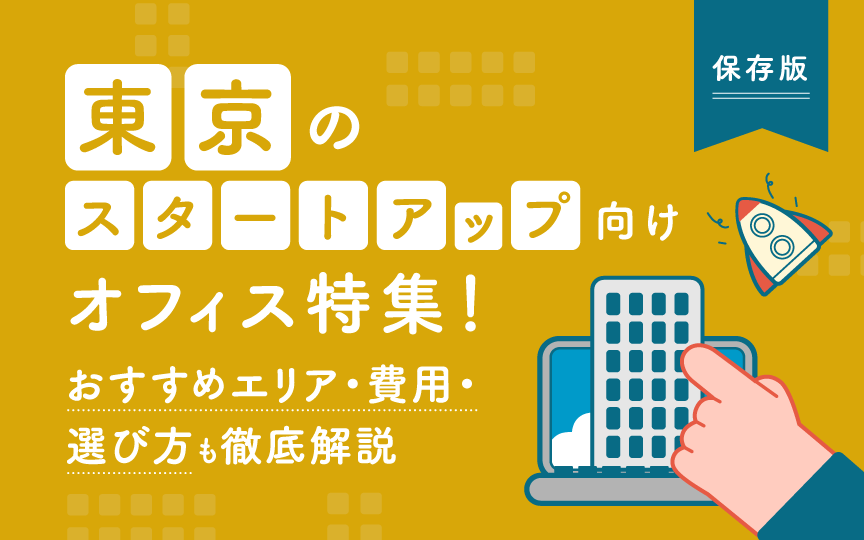 【保存版】東京のスタートアップ向けオフィス特集！おすすめエリア・費用・選び方も徹底解説