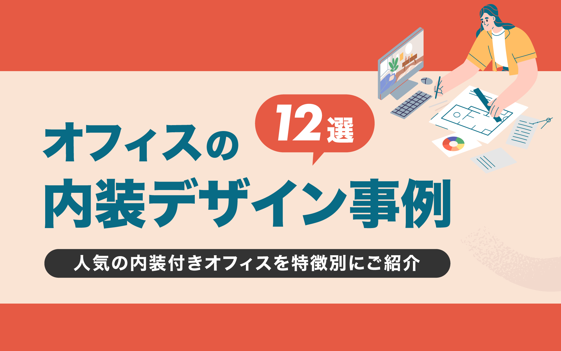 オフィスの内装デザイン事例12選！人気の内装付きオフィスを特徴別にご紹介