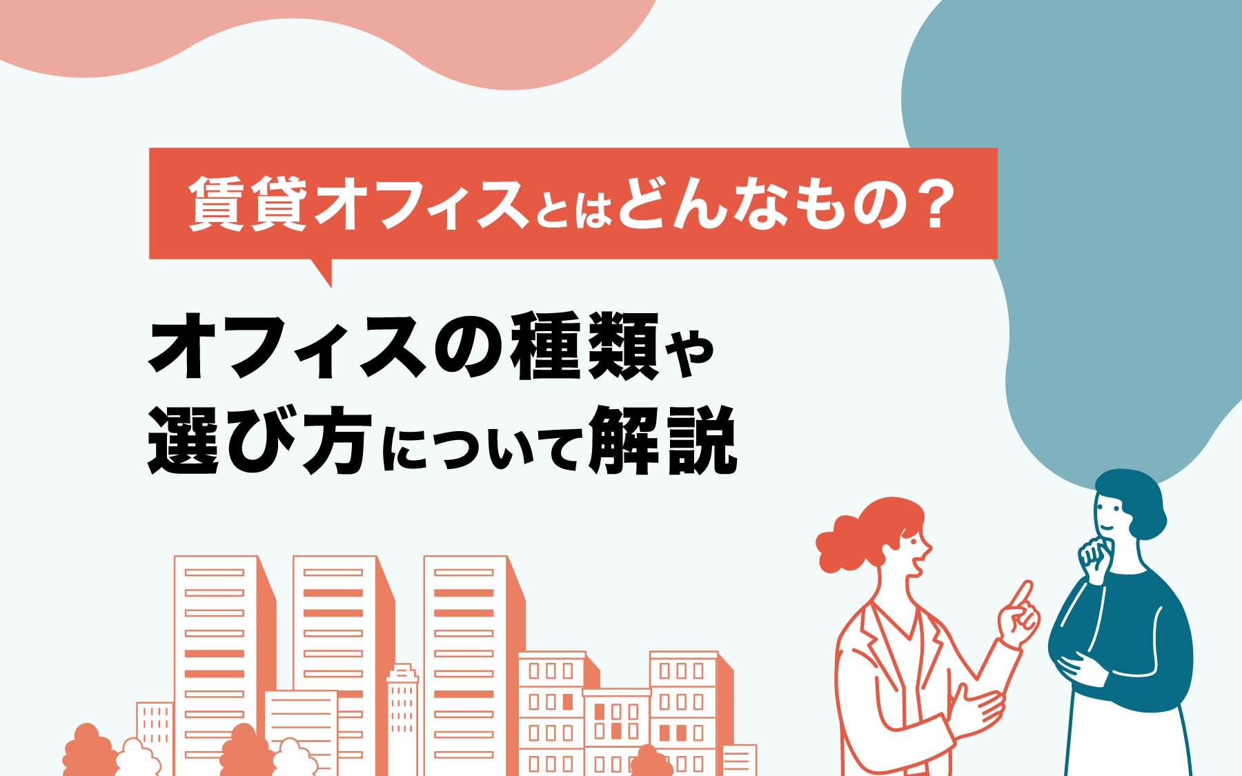 賃貸オフィスとはどんなもの？オフィスの種類や選び方について解説
