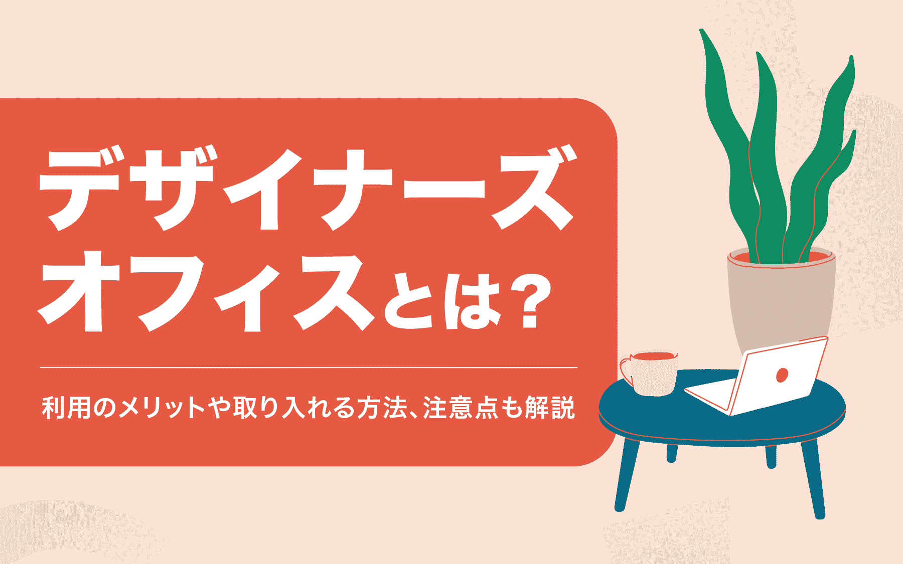 デザイナーズオフィスとは？利用のメリットや取り入れる方法、注意点も解説