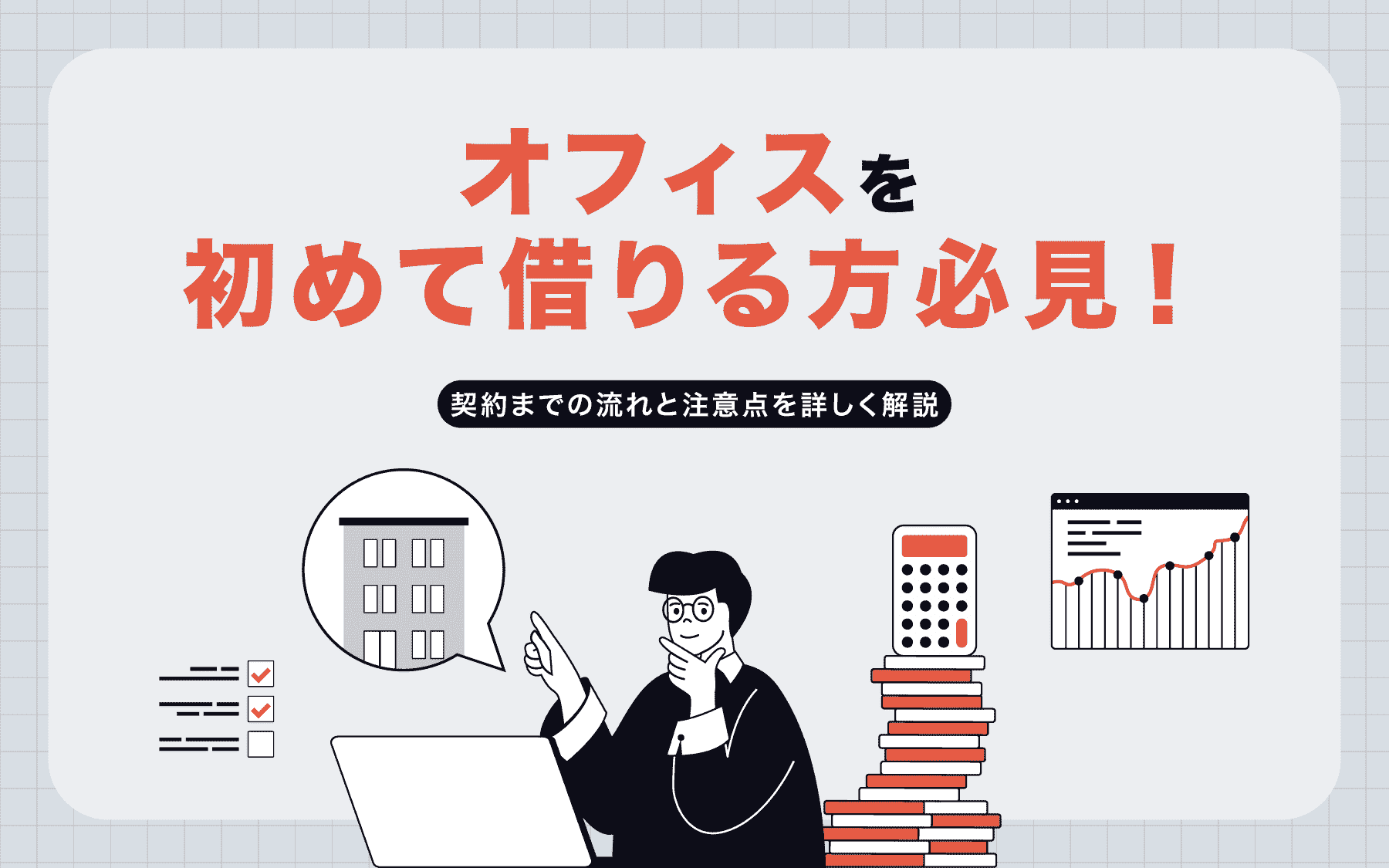オフィスを初めて借りる方必見！契約までの流れと注意点を解説