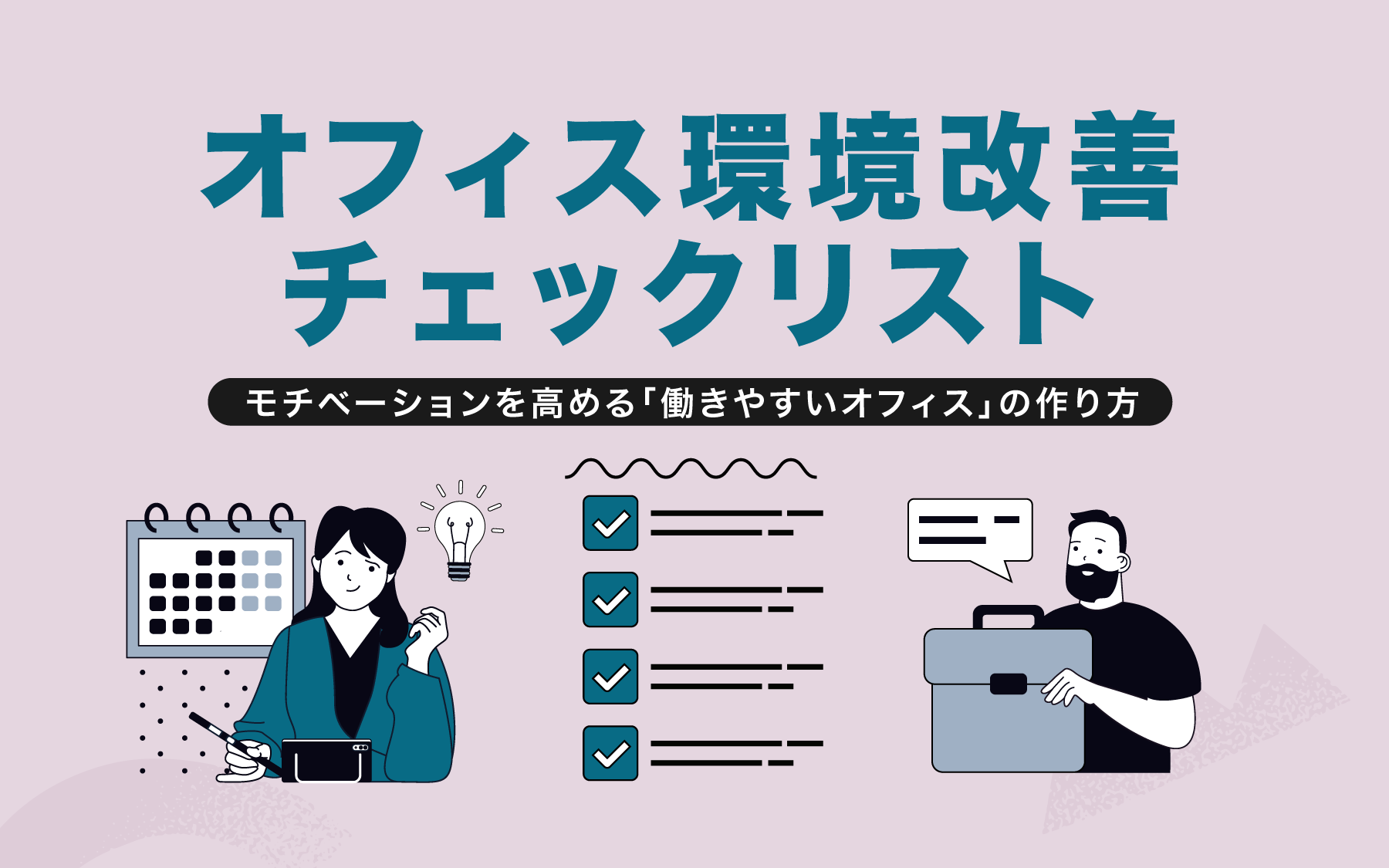 【オフィス環境改善チェックリスト】モチベーションを高める「働きやすいオフィス」の作り方