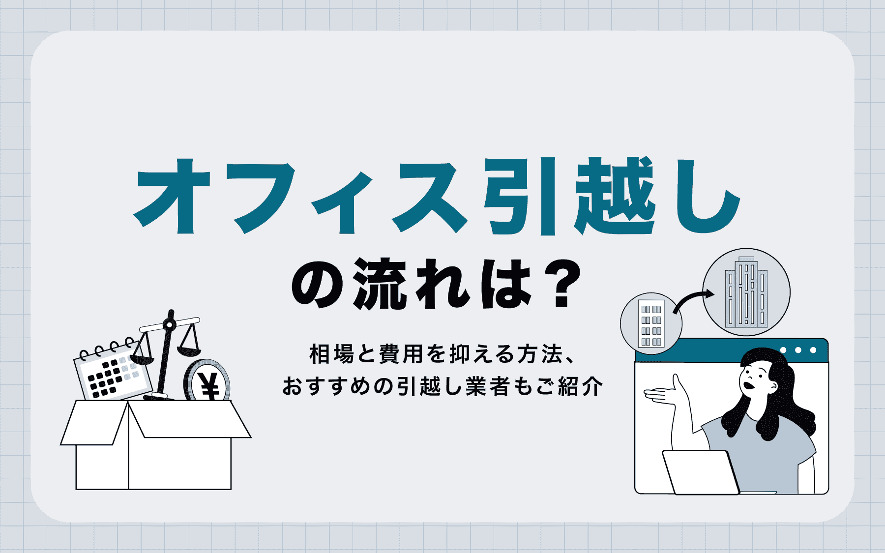 オフィス引越しの流れは？相場と費用を抑える方法、おすすめ引越し業者もご紹介