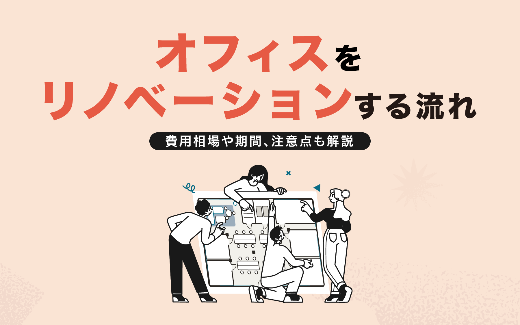 オフィスをリノベーションする流れ｜費用相場や期間、注意点も解説
