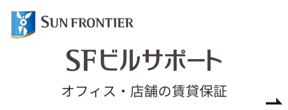 SFビルサポート1